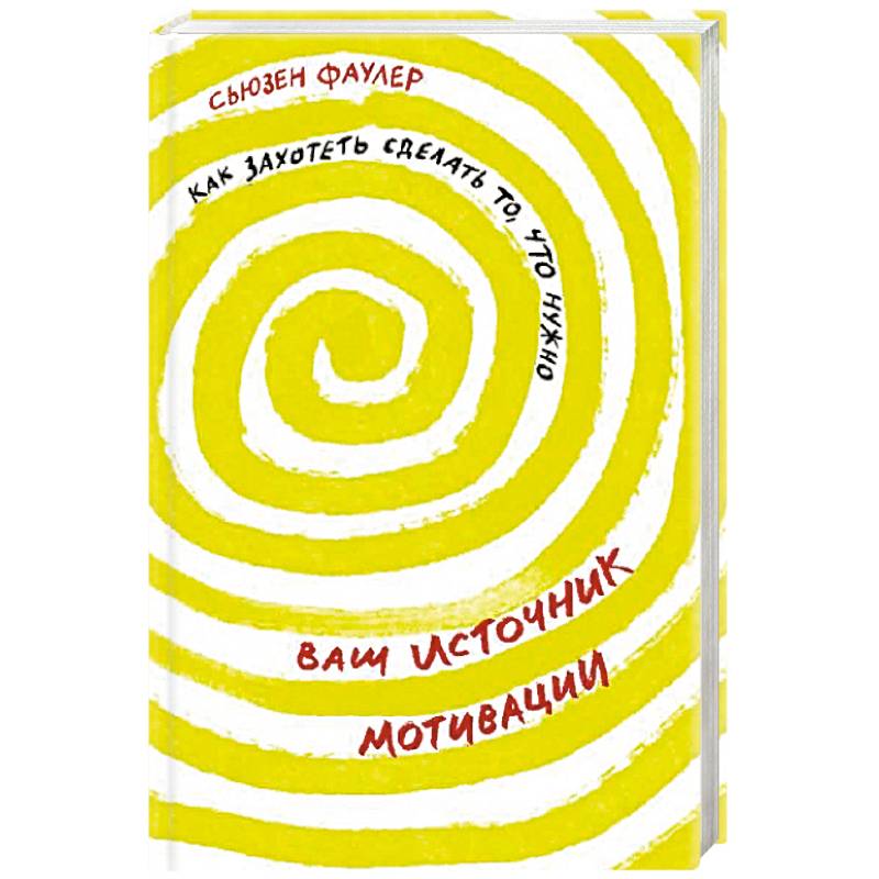 Ваш источник мотивации. Как захотеть сделать то, что нужно