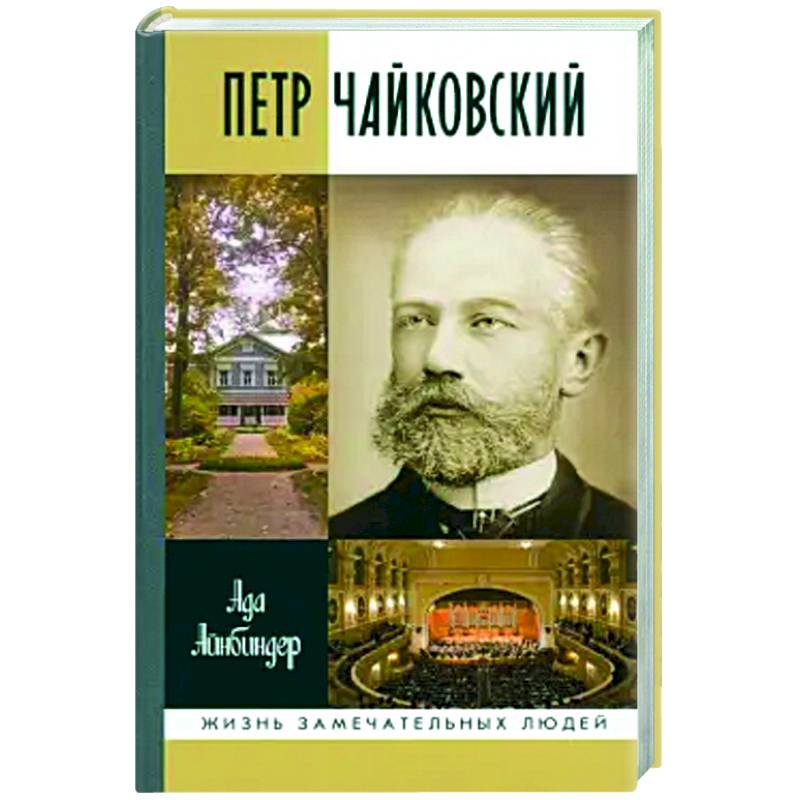 Петр Чайковский Петр Чайковский