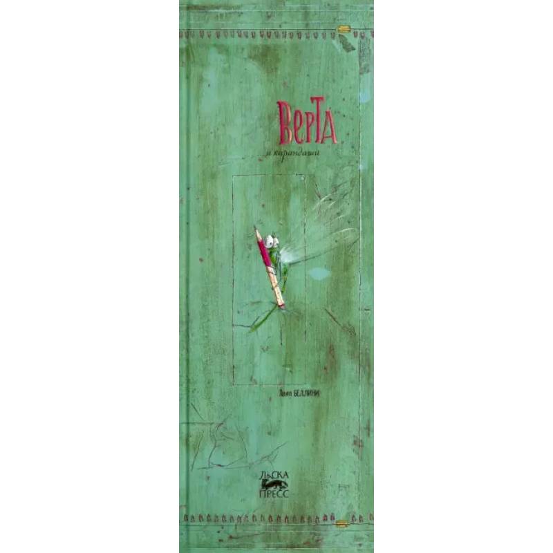 Верта и карандаши