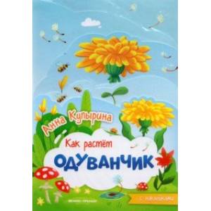 Одуванчик. Книжка-гармошка Одуванчик. Книжка-гармошка