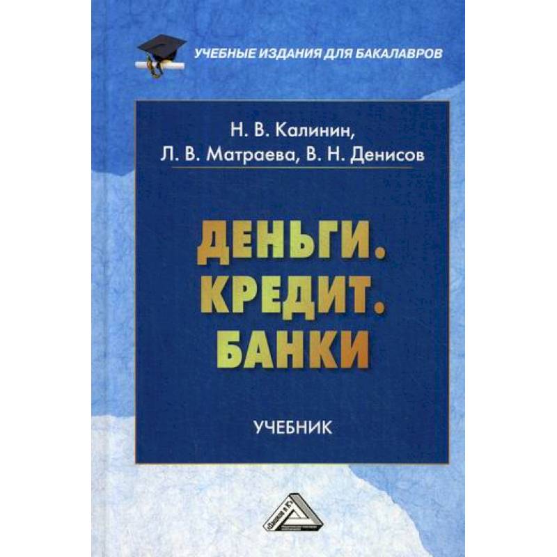 Деньги, кредит, банки: учебник. Банки пособие. Деньги кредит банки бизнес. 2-Е издание. Деньги, кредит, банки: учебник. Банки пособие. Деньги кредит банки бизнес. 2-Е издание.