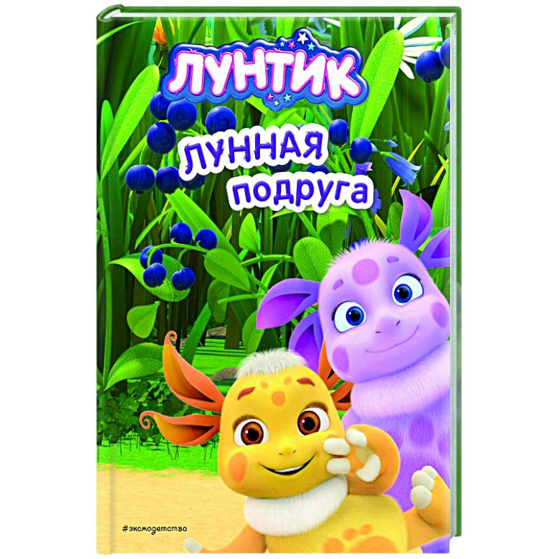 Лунтик. Лунная подруга Лунтик. Лунная подруга