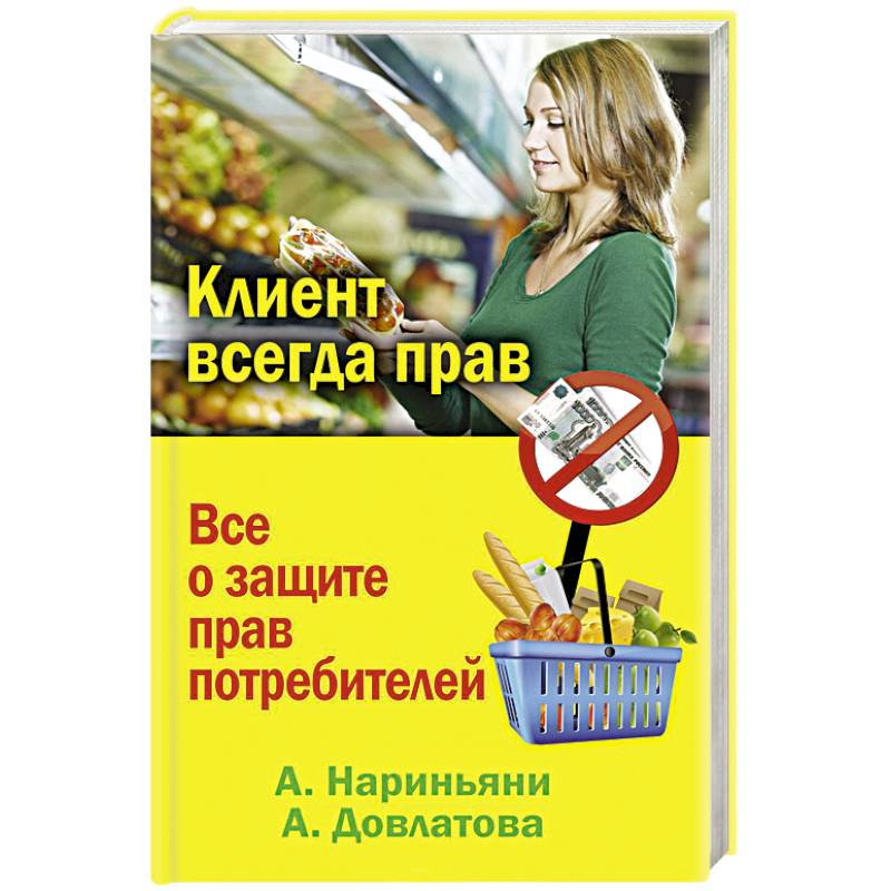 Потребитель всегда. Покупатель всегда прав. Защита прав потребителей - клиент всегда прав. Алена Нариньяни.