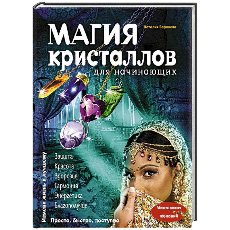 Магия для начинающих. Книга с заклинаниями кристаллами. Книга Эксмо магия. Белая магия для начинающих.