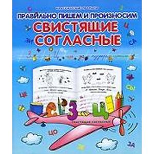 Правильно пишем и произносим свистящие согласные