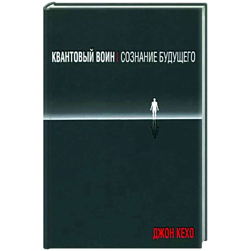 Квантовый воин. Сознание будущего