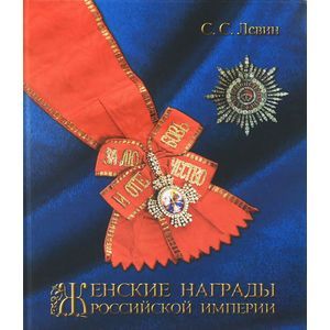 Женские награды Российской империи Женские награды Российской империи