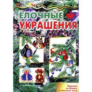 Елочные украшения. Поделки из бумаги и соленого теста