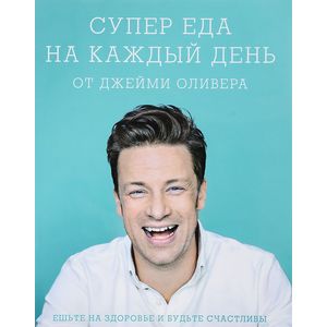 Супер еда на каждый день от Джейми Оливера