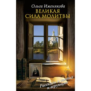 Великая сила молитвы