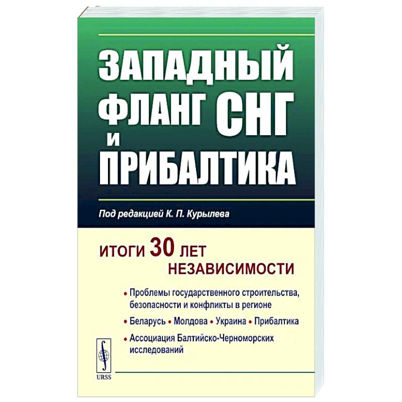 Западный фланг СНГ и Прибалтика. Итоги 30 лет независимости Западный фланг СНГ и Прибалтика. Итоги 30 лет независимости