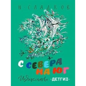 С севера на юг