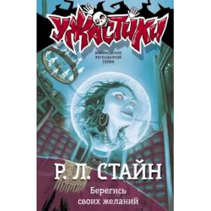 Берегись своих желаний