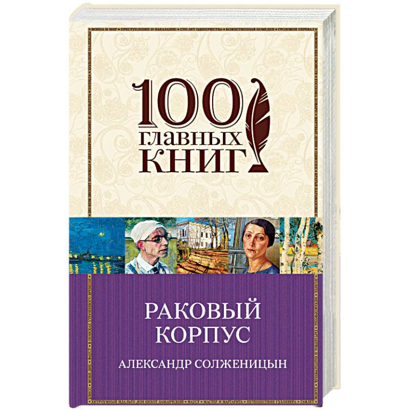 Раковый корпус