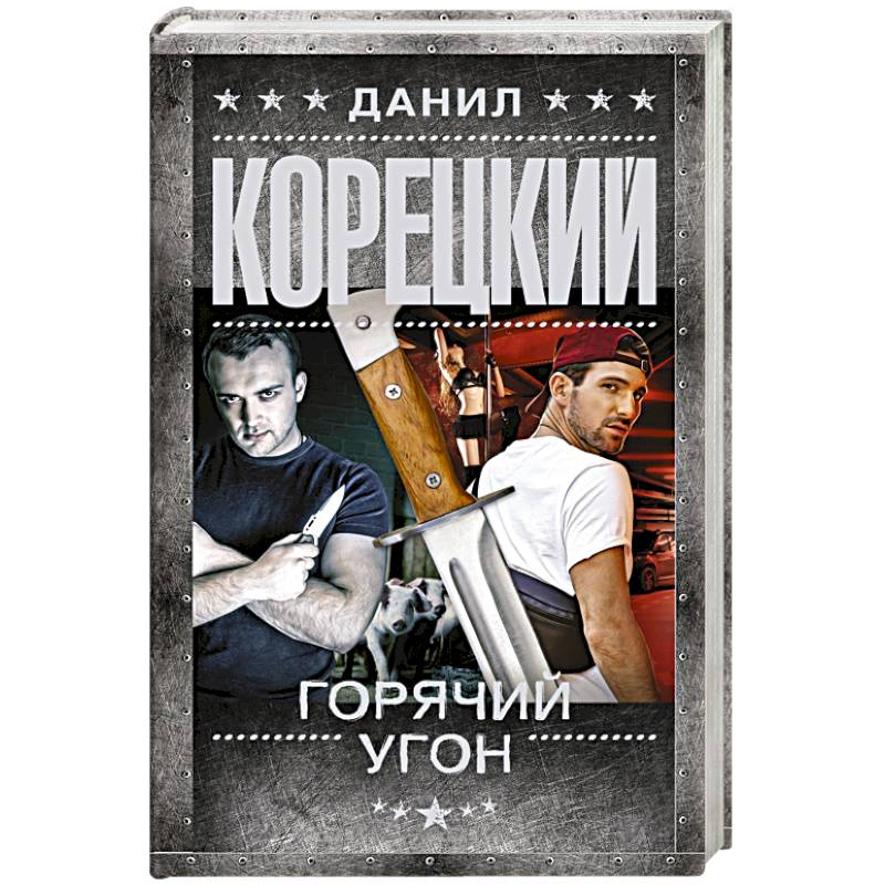 Горячий угон Горячий угон