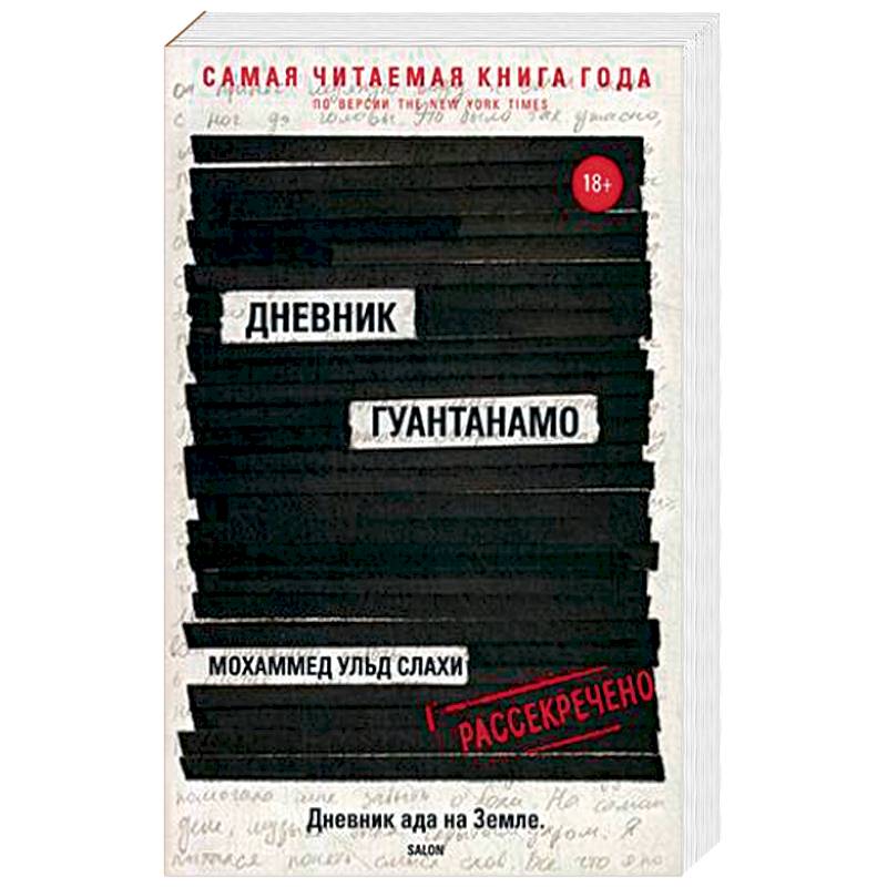 Дневник Гуантанамо Дневник Гуантанамо