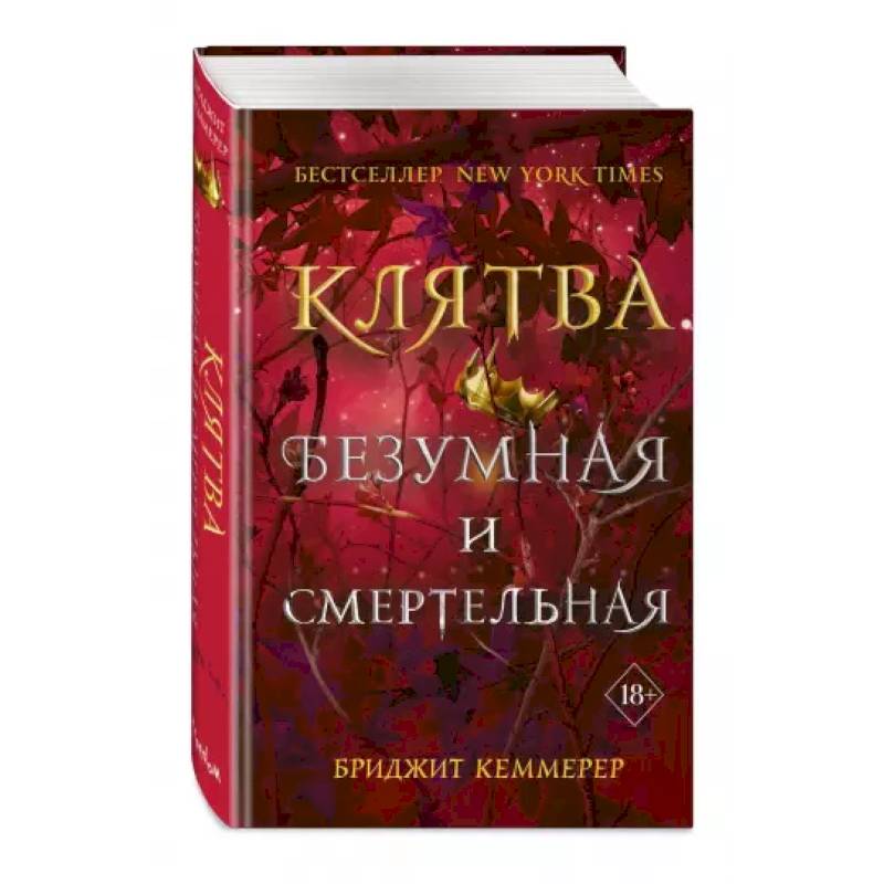 Клятва безумная и смертельная