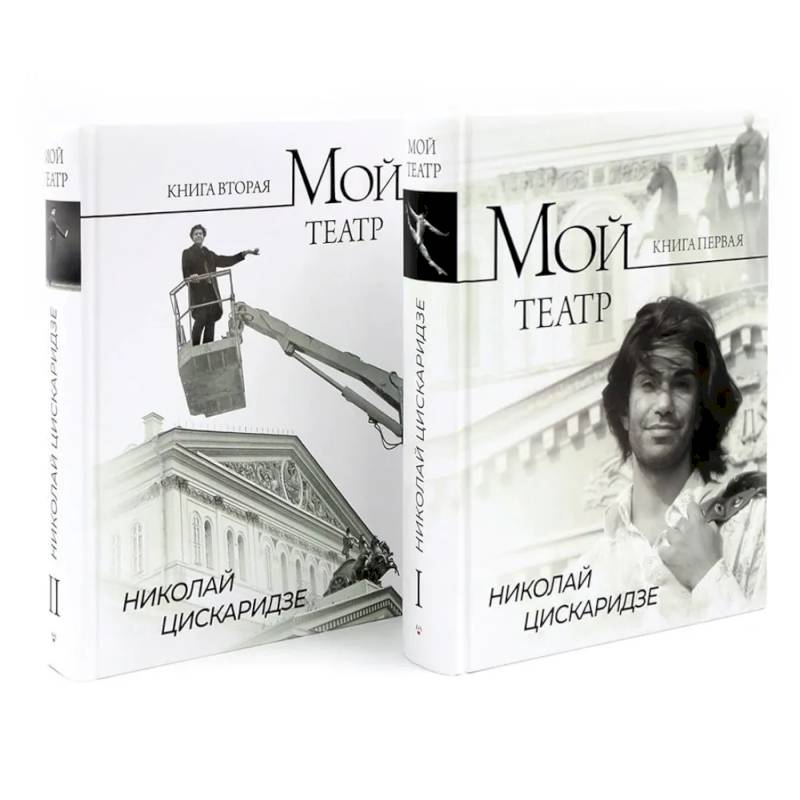 Мой театр. Кн. 1 , 2. Комплект из 2-х кн. Мой театр. Кн. 1 , 2. Комплект из 2-х кн.