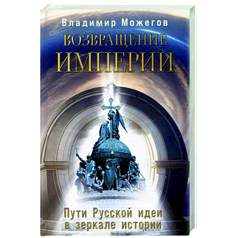 Возвращение Империи. Пути Русской идеи в зеркале истории Возвращение Империи. Пути Русской идеи в зеркале истории