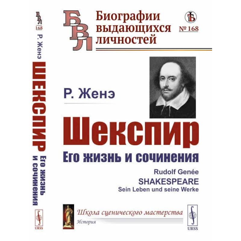 Шекспир. Его жизнь и сочинения Шекспир. Его жизнь и сочинения