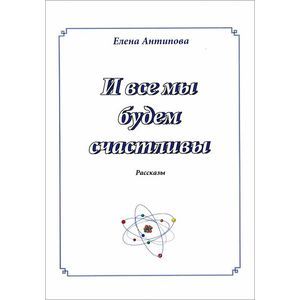 И все мы будем счастливы