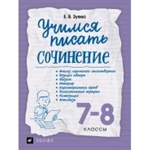 Учимся писать сочинение. 7-8 классы. Рабочая тетрадь