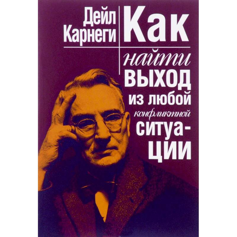 Как найти выход из любой конфликтной ситуации