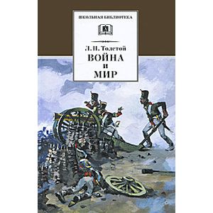Война и мир. В 4 томах. Том 1 Война и мир. В 4 томах. Том 1