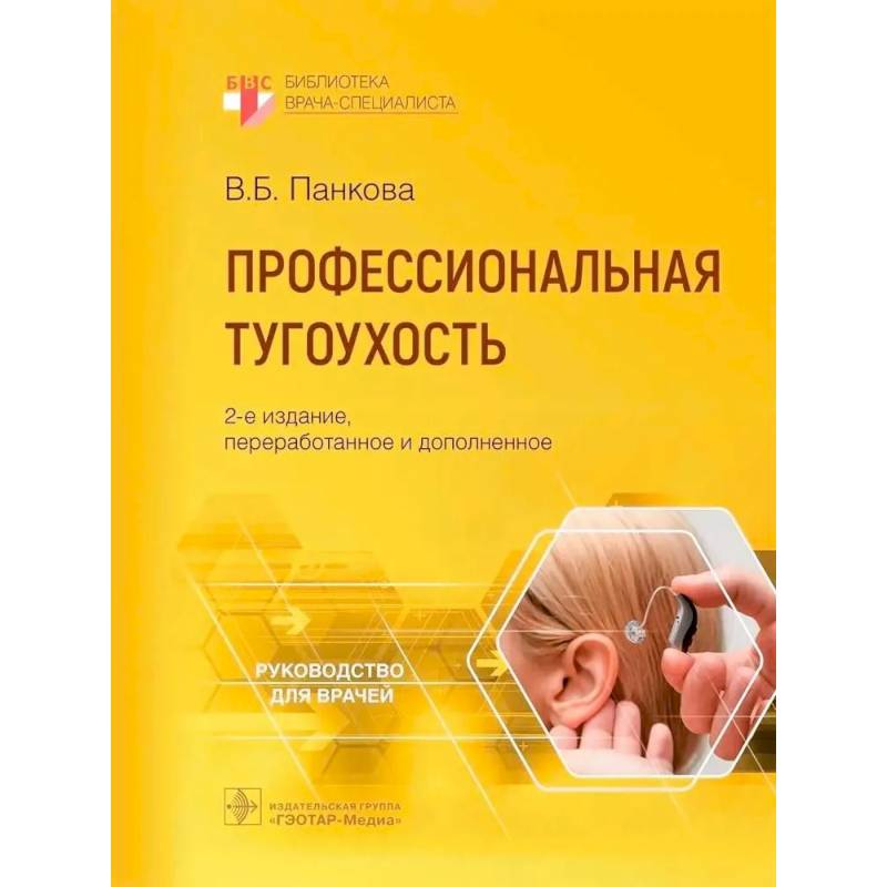 Профессиональная тугоухость. Руководство для врачей