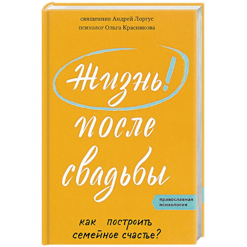 Жизнь после свадьбы. Как построить семейное счастье