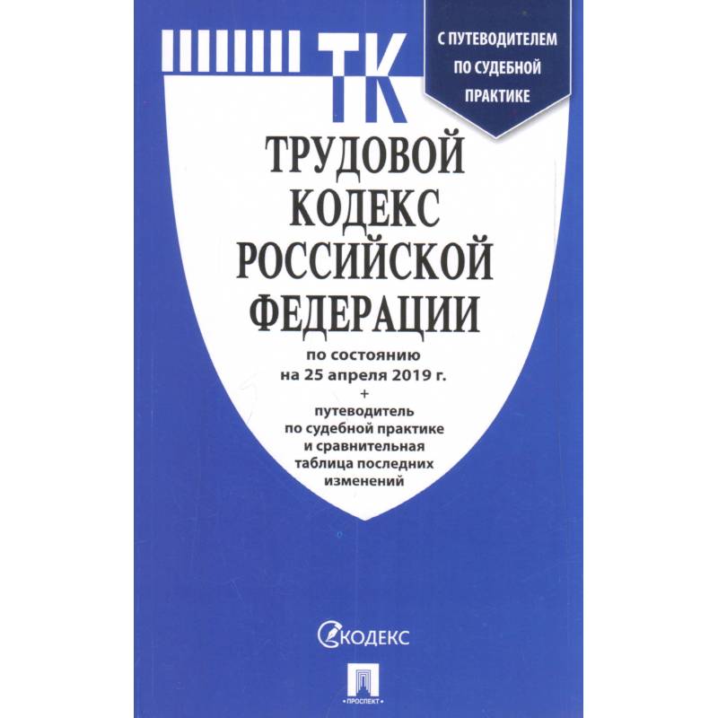 Трудовой кодекс Российской Федерации по состоянию на 1 марта 2021 г Трудовой кодекс Российской Федерации по состоянию на 1 марта 2021 г