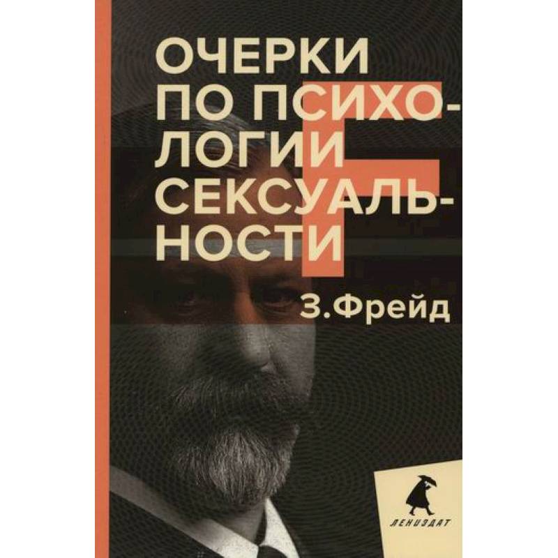 Очерки по психологии сексуальности Очерки по психологии сексуальности