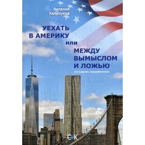 Уехать в Америку или между вымыслом и ложью