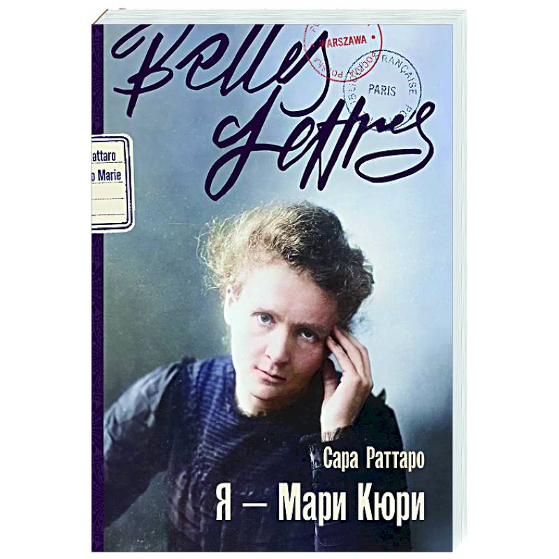 Я — Мари Кюри: роман-биография Я — Мари Кюри: роман-биография