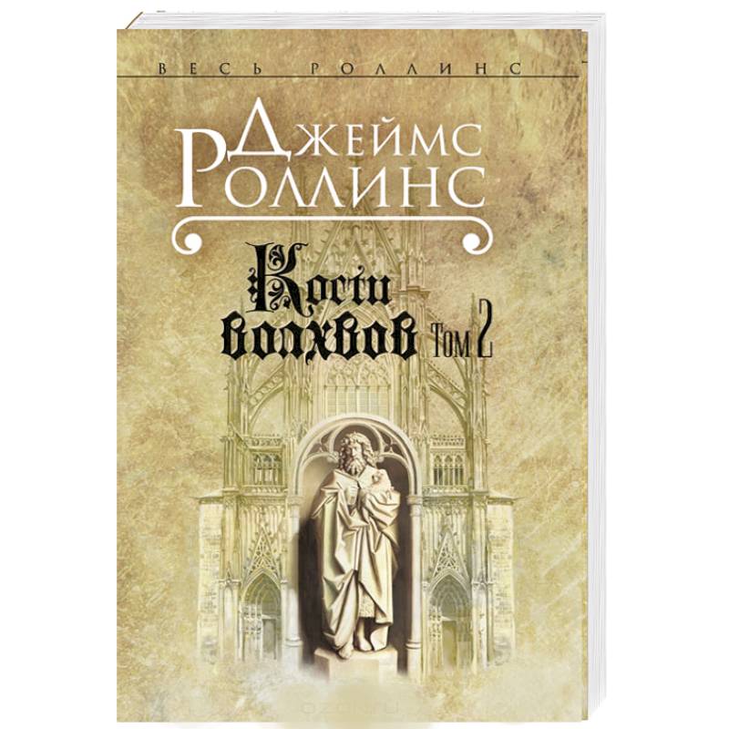 Книга кости отзывы. Кости волхвов. Т.1. Кости волхвов Роллинс аудиокнига.