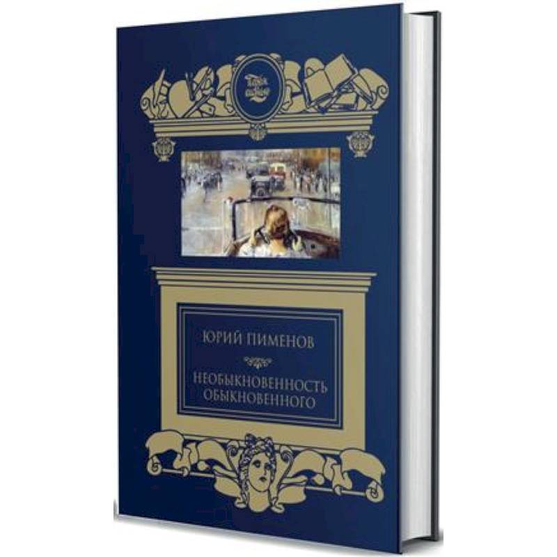 Необыкновенность обыкновенного Необыкновенность обыкновенного