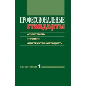 Профессиональные стандарты. Сборник 1: 'Спортсмен'