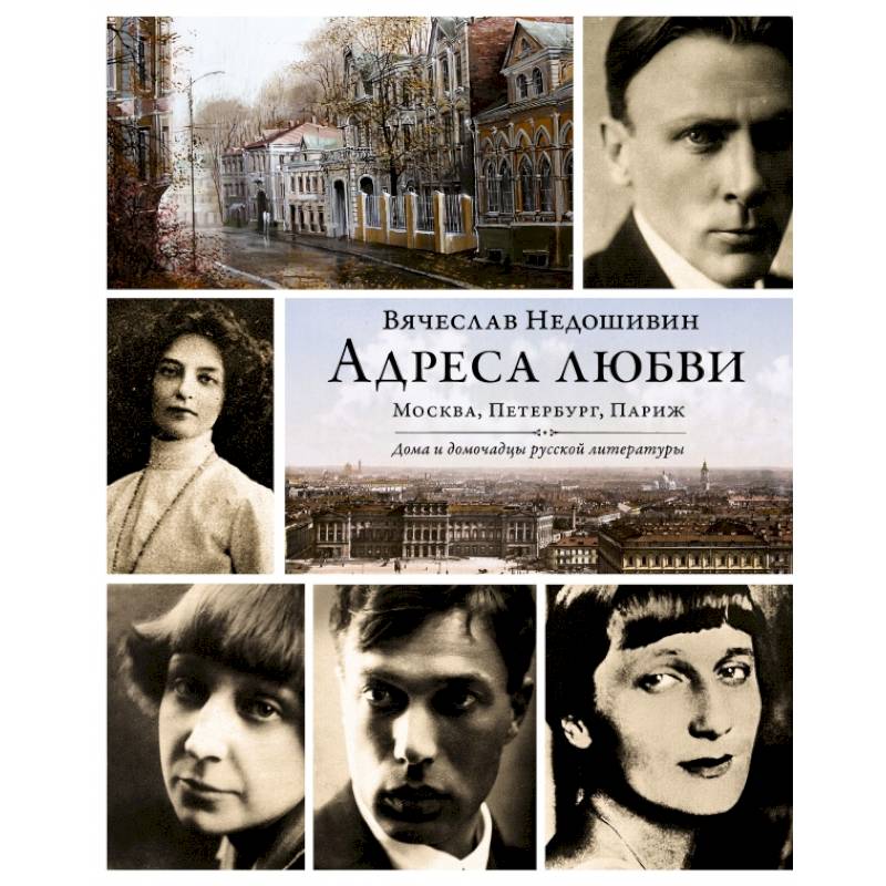 Адреса любви