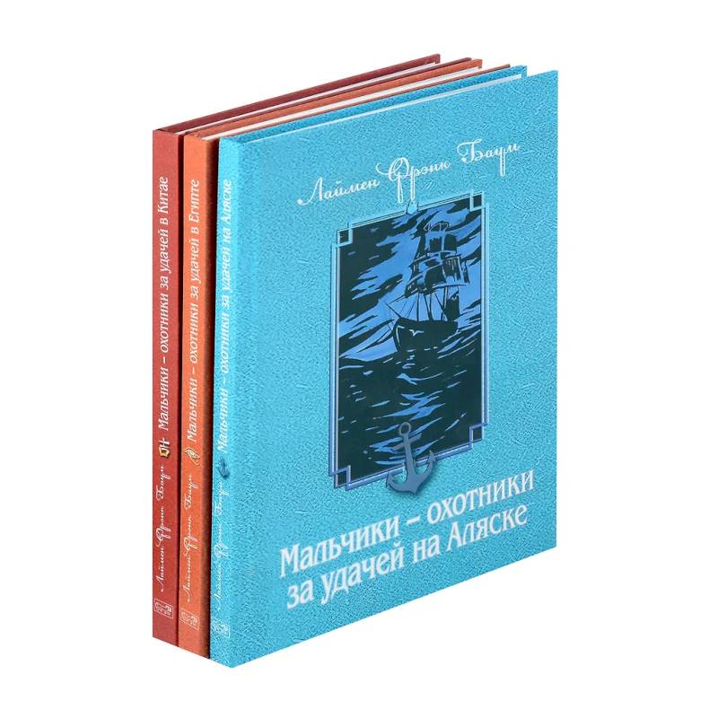 Мальчики - охотники за удачей (комплект из 3-х книг) Мальчики - охотники за удачей (комплект из 3-х книг)