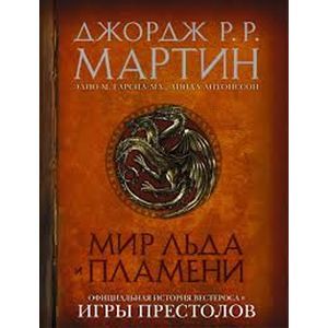 Мир Льда и Пламени