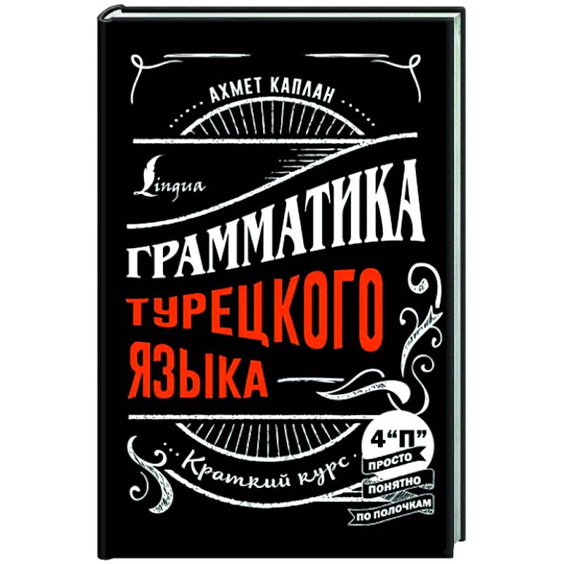 Грамматика турецкого языка: краткий курс Грамматика турецкого языка: краткий курс