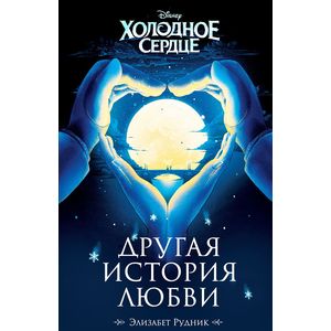 Холодное сердце. Другая история любви