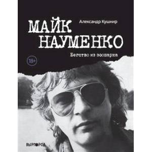 Майк Науменко. Бегство из Зоопарка Майк Науменко. Бегство из Зоопарка