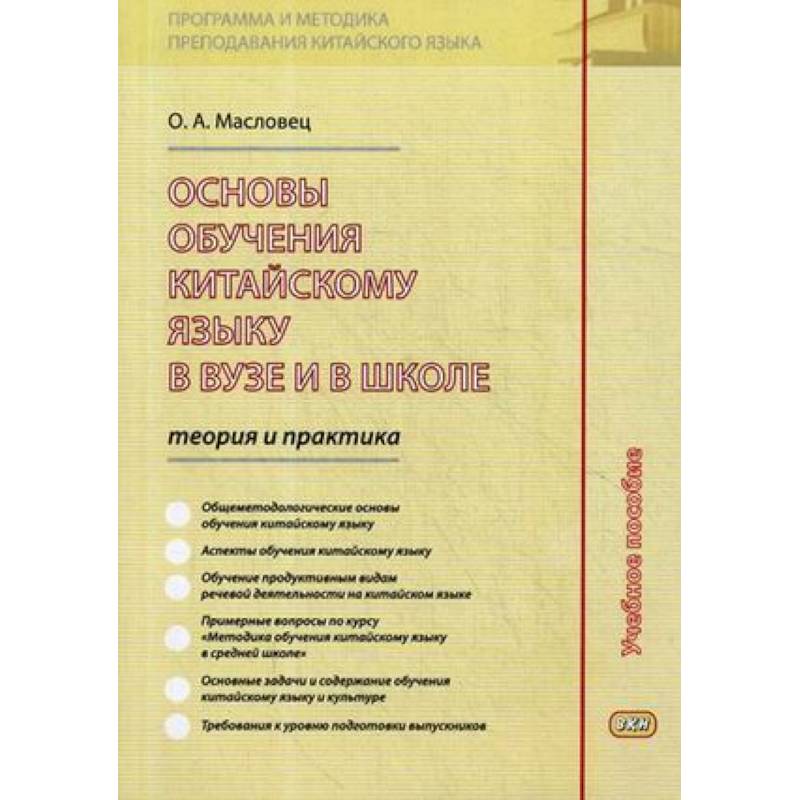 Методики обучения китайскому языку. Методика преподавания китайского языка. Обучение китайскому. Умк методика преподавания китайского языка. Методики обучения китайскому языку.