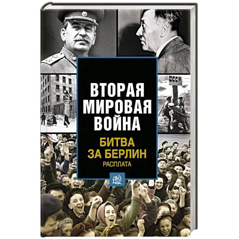 Битва за Берлин. Расплата