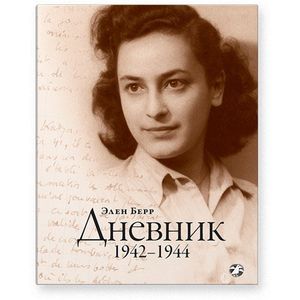 Элен Берр. Дневник. 1942-1944