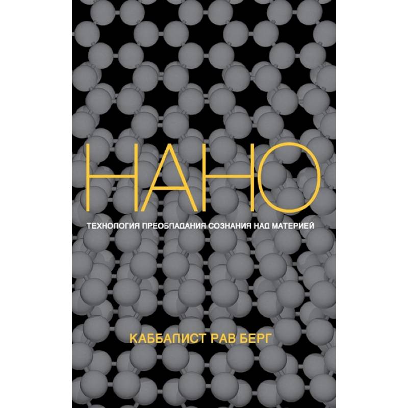 Нанотехнология преобладания сознания над материей