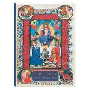 МС. Часослов Екатерины Клевской