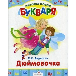 Дюймовочка