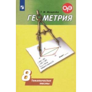 Геометрия. 8 класс. Тематические тесты. ФГОС